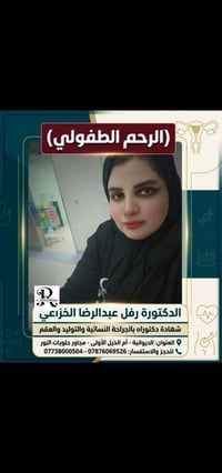 رحم طفولي • علاج هرموني • دكتورة رفل