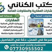 الكناني • مقاولات عامة • بيع أراضي