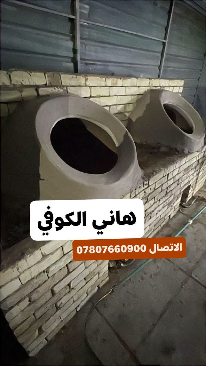 معمل_هاني_الكوفي
لبيع تنانير المخابز والمندي والبناء ((انسب الاسعار) )
تجهيز المخابز بكافه مستلزماتها 
يوجد لدينا خدمة التوصيل🚛🚛
لكافه المحافظات  (من الشمال الى الجنوب)
(رقم الهاتف ***********)☎

نص مكتوب في الصور:
- هاني الكوفي الاتصال ***********
- هاني الكوفي
- الاتصال ***********