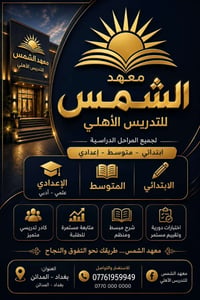 معهد الشمس • تقوية الدروس • ابتدائي متوسط اعدادي