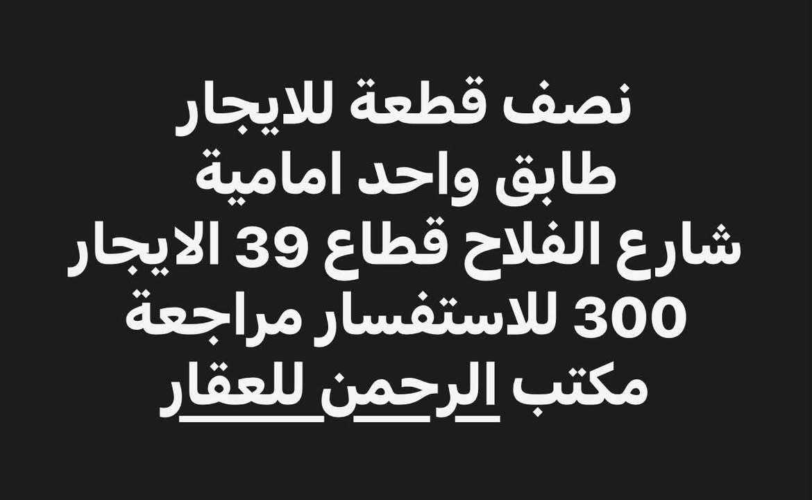 نصف قطعة • شارع الفلاح قطاع ٣٩ • شامل ماء وكهرباء