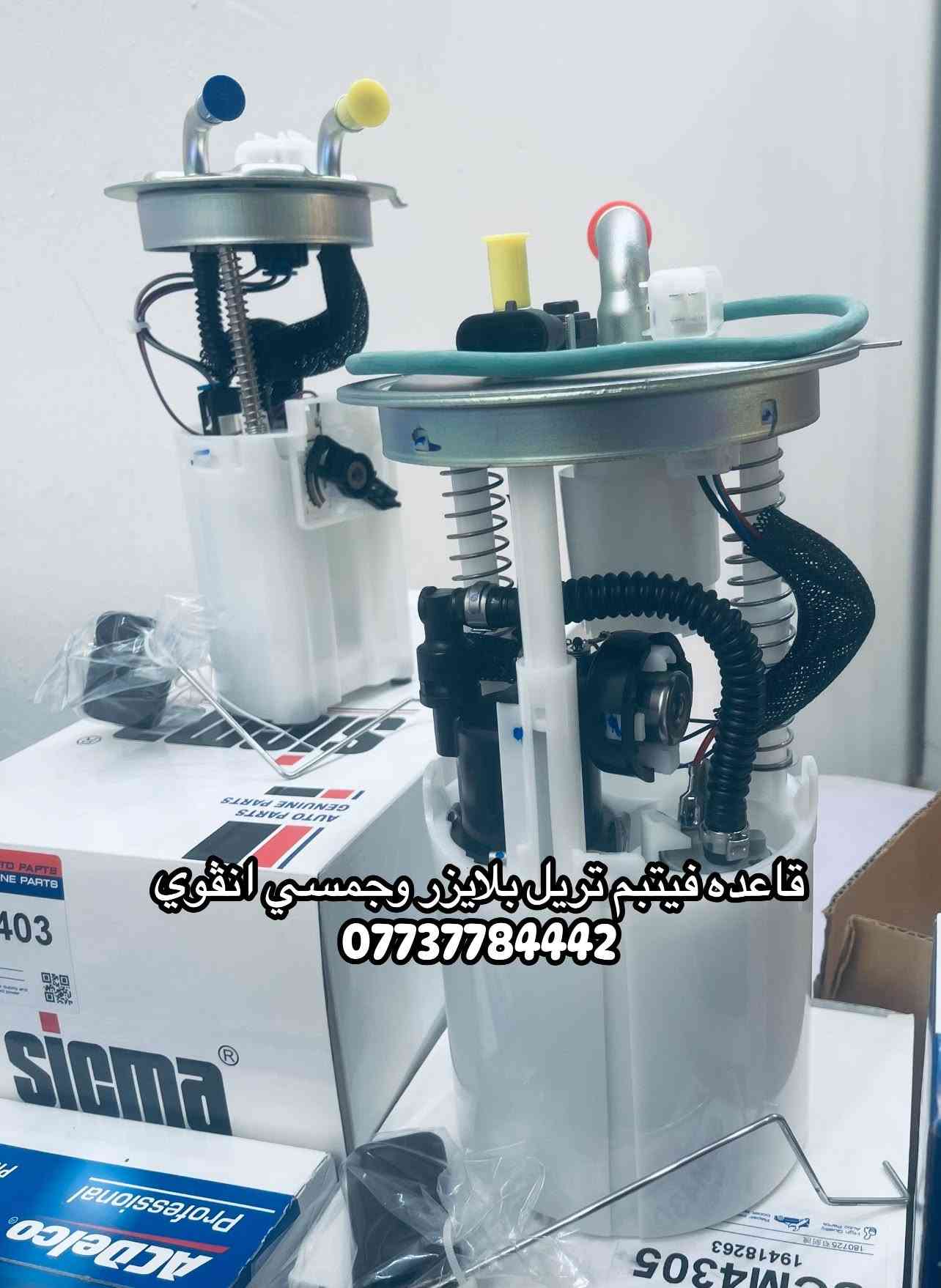 يتوفر كافه قطع غيار تريل بلايزر و جمسي انفوي  للتواصل و 

الاستفسار على الرقم ***********

نص مكتوب في الصور:
- *********** عطر يده باب تريل بلايزر
- *********** عطر باب داخلي
- تريل بلايزر و جمسي انفوي ***********
- *********** اليزن لبيع كافه قطع غيار تريل بلايزرو
- فايبر كلاس الصبغ ***********
- لقمه استيرن تريل بلايزر و جمسي انقوي ***********
- لاستيك رباط تريل بلايزر و جمسي انقوي ***********
- قاعده فيلتم تريل بلايزر وجمسي اصلي ***********