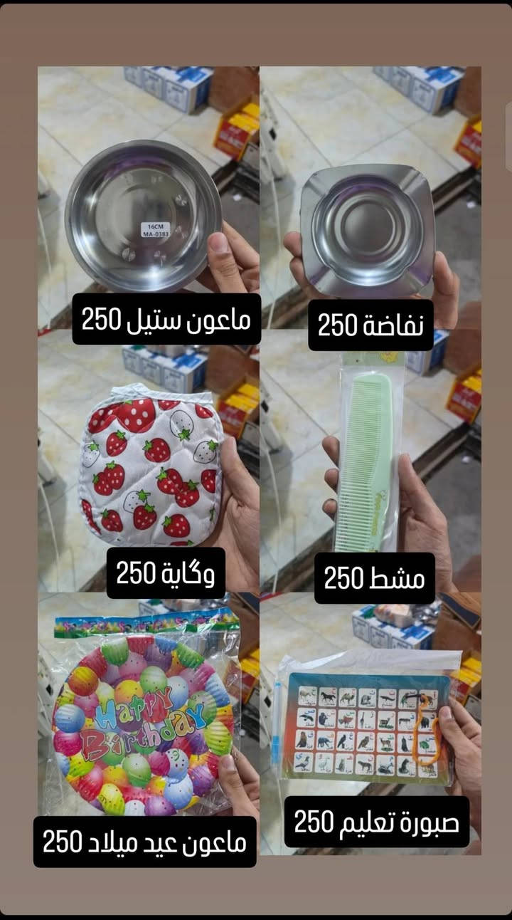 حاجة ربع والتوصيل مجاني للي حسابة يوصل 5 آلاف فما فوق رقم الواتساب ***********

نص مكتوب في الصور:
- جوريب نسائي ربع 250 جواريب عمر 6 8 250 جولييب اصغار 250 جواريب نص 250 جواريب بناتي عمر 6 8 250 جواريب ربع رجالي تخين 250
- جواريب نص رجالي 250 جواريب بناتي 250 جواريب قدم صغار 250 جواريب قدم 250 جواريب عمر 4_6 250 جواريب بناتي 250
- جواريب ولادي صغار 250
- جواريب طوبة 250
- جواريب بناتي صغار 250
- جواريب مدرسة 250
- جواريب رجالي ربع 250
- ماعون ستيل 250
- نفاضة 250
- وكاية 250
- مشط 250
- ماعون عيد ميلاد 250
- سبورة تعليم 250
- مصفى شاي 250
- خواشيك شاي 250
- ألوان خشبي 250
- ألوان ماجك 250
- قلادة 250
- ماشات 250
- ألوان باستيل 250
- جزدان نسائي 250
- مقراضة 250
- مقض 250
- كيتر 250
- قلم رصاص نبالة 250
- قلم جاف 250
- قلم رصاص نوعية زينة 3 ب 250
- ملعقة 250
- مصفي 250
- مسطرة 250
- ماعون 250
- جردان نسائي 250
- وردة 250
- قلم جاف ازرق 2 ب 250
- اصباغ 250
- ماعون 250 ماعون 250 ماعون 250 ماعون 250 ماعون 250 ماعون 250