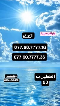 ارقام مميزة • سامراء • توصيل مجاني