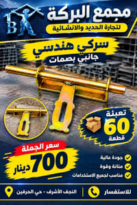 مجمع البركة • النجف الاشرف • تجارة الحديد
