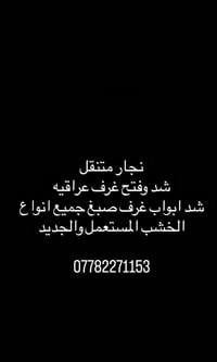 نجّار متنقل • شد وفتح • صبغ خشب
