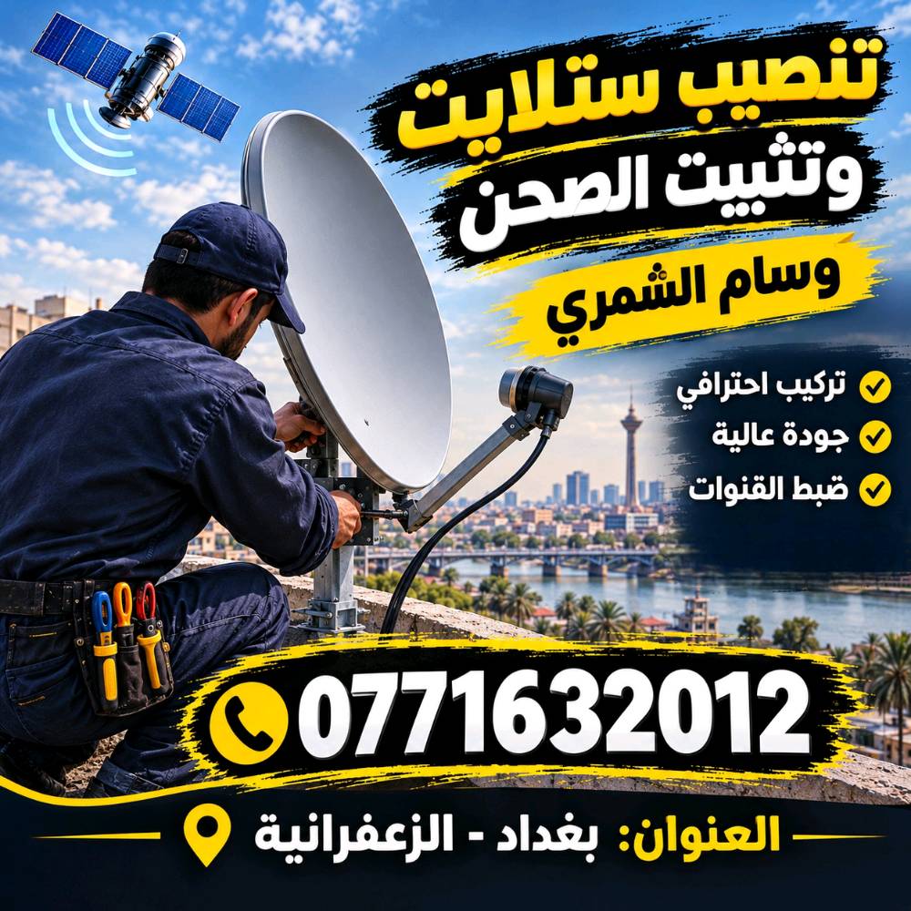 تنصيب ستلايت • تثبيت صحن • الزعفرانيه