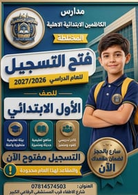 تسجيل أول ابتدائي • تنقلات صفوف • مدارس الكاظمين