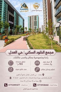 حي العدل بغداد • ١٩٣م • ٣غرف