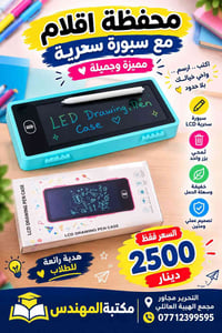 محفظة أقلام • سبورة سحرية LCD • سهلة الحمل