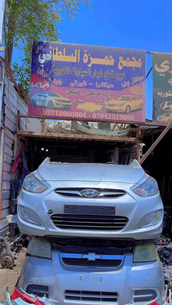 السلام عليكم العزازسيارت تفصيخ اكسنت مضلع تحوير من 1400 اله 1600 وبنسب الاسعار محرك كير حداديه كافه الادوات الاكسنت حله نادر حي صناعي مقبل معمل ثلج مشتت مجاور مركز فلاح 
***********
***********
