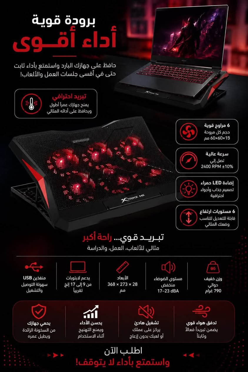 * 🌬️ 6 مراوح، حجم كل مروحة 60×60×15 مم.
* ⚡ سرعة المراوح تصل إلى 2400 RPM ±10%.
* 🔴 إضاءة LED حمراء.
* 🎚️ 6 مستويات ارتفاع قابلة للتعديل.
* 🔌 منفذين USB.
* 💻 يدعم لابتوبات تقريبًا من 9 إلى 17 إنچ.
* 📐 الأبعاد: 368 × 273 × 28 مم.
* 🔊 مستوى الضوضاء حوالي 17–23 dBA.
* ⚖️ الوزن حوالي 790 غرام.
* ⁠المكان بغداد 
* ⁠التواصل 
* ⁠***********
