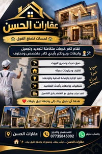 🏡✨ عقارات الحسن | لمسات تصنع الفرق ✨🏡 نقدّم لكم خدمات متكاملة لتجديد و...