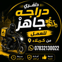 دراجة مرقمة • جاهز للدلفري • كربلاء