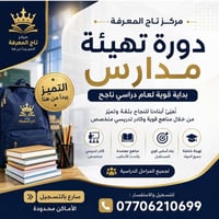 تهيئة مدرسية • قراءة وكتابة • مقاعد محدودة