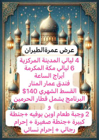 عمرة وحج • تقسيط مريح • بغداد الحسين