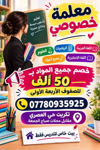 معلمة خصوصي • الصفوف الأربعة الأولى • تكريت حي العصري