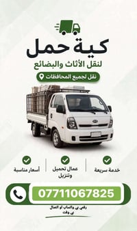 ديالى وبغداد • نقل أثاث • عمال تحميل
