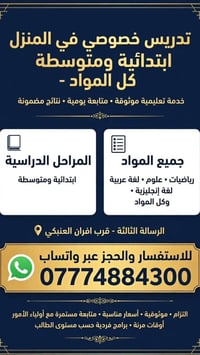 تدريس خصوصي • ابتدائية ومتوسطة • متابعة يومية