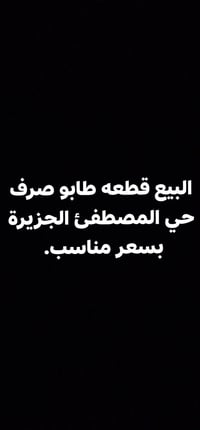 الجزيرة • قطعة أرض • ٢٥٠م