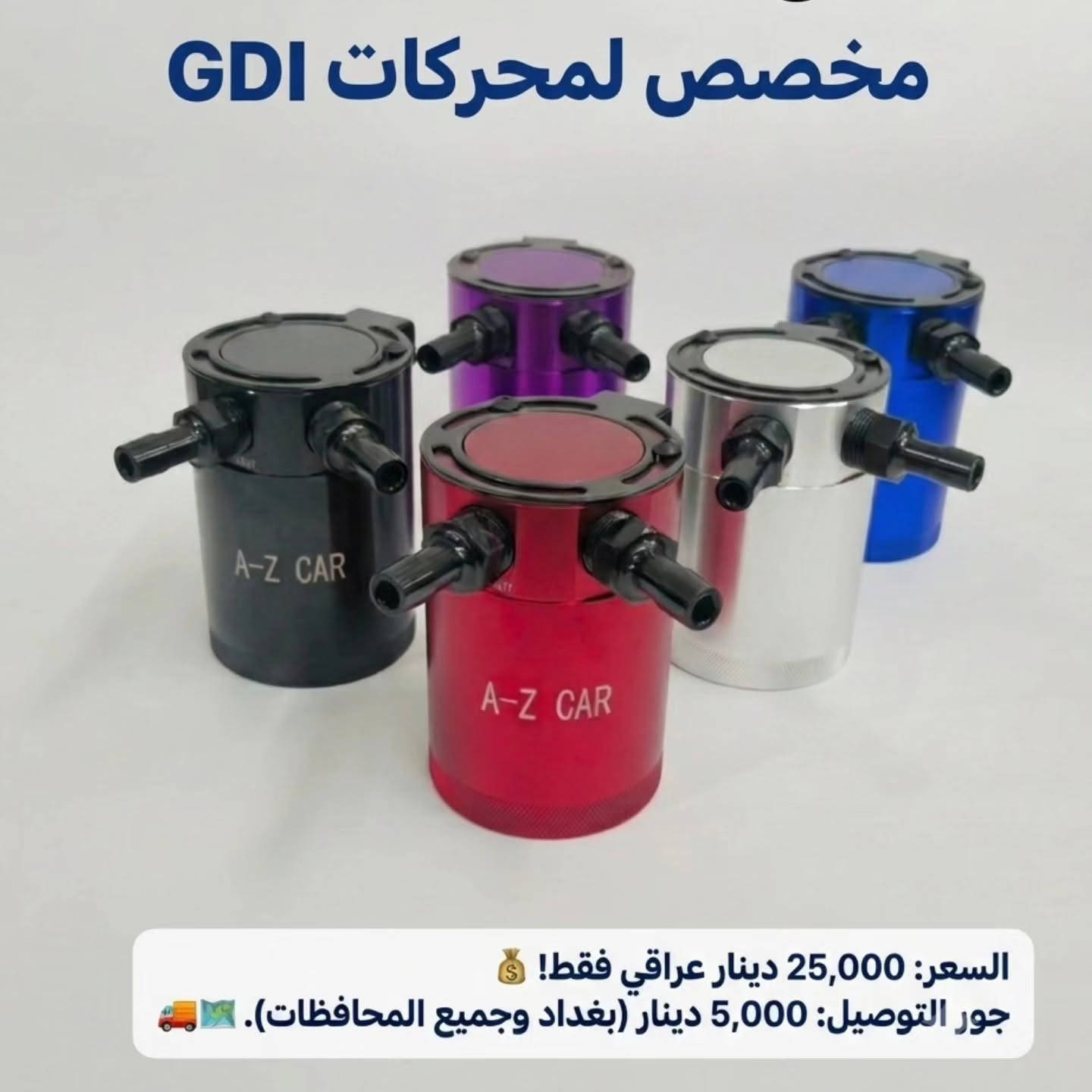 عربي / كردي 
تخاف على سيارتك وتريد تحافظ عليها؟ هذه القطعة الك! 🔥🚗
لكل شخص يحب سيارته ويهتم بنظافة محركها وأدائه، اويل كاج كان / اويل كاتش كان (Oil Catch Can) هي الحل الأساسي! 🛠️
هذه القطعة، اللي نسميها قانصة الزيت أو مصيدة الزيت، تشتغل مثل الفلتر الحقيقي. تعزل أبخرة الزيت والترسبات اللي تطلع من المحرك وتمنعها من الدخول مرة ثانية لثلاجة البيئة والصبابات. النتيجة؟ محرك نظيف، عزم قوي، وعمر أطول للسيارة! ✨
✅ الأسعار والتفاصيل موجودة بالصور. 👇
🛠️ يتوفر تركيب متقن ومباشر على جميع أنواع السيارات داخل الكراج.
📍 العنوان: بغداد - الچكوك / مقابل معارض السيارات
🏎️ كراج A-Z CAR
📞 للحجز والاستفسار: ***********
🚚 يتوفر توصيل لبغداد وكافة المحافظات.
#اويل_كاج_كان #اويل_كاتش_كان #قانصة_الزيت #مصيدة_الزيت #A_Z_CAR حماية_المحرك صيانة_سيارات تعديل_سيارات اكسسوارات_سيارات العراق بغداد الچكوك كراج_بغداد AZCAR OilCatchCan

​دەتەوێت بزوێنەری ئۆتۆمبێلەکەت بپارێزیت و ئاستی باشتر بکەیت؟ 🔥🚗

​ئۆیڵ کاچ کان (Oil Catch Can) / ڕاوکەری ڕۆن (مصيدة الزيت) باشترین چارەسەرە بۆ خاوێنڕاگرتنی بزوێنەر و ڕێگریکردن لە کەڵەکەبوونی کاربۆن. ✨

​✅ نرخ و زانیارییەکان لە وێنەکەدا هەن. 👇

🛠️ بەستن (تەرکیب) بۆ هەموو جۆرە ئۆتۆمبێلێک بەردەستە لە گەراج.

​📍 ناوچە: بەغدا - الچكوك / بەرامبەر پێشانگاکانی ئۆتۆمبێل

🏎️ گەراجی A-Z CAR

📞 پەیوەندی و داواکاری: ***********

🚚 ناردن (تەوصیل) بۆ بەغدا و سەرجەم پارێزگاکان بەردەستە.
