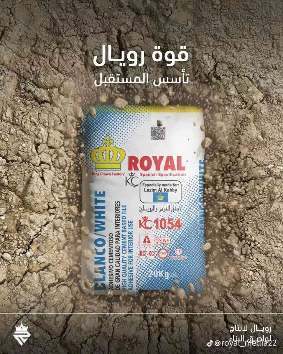 رويال • لاصق البناء • كميات كبيرة