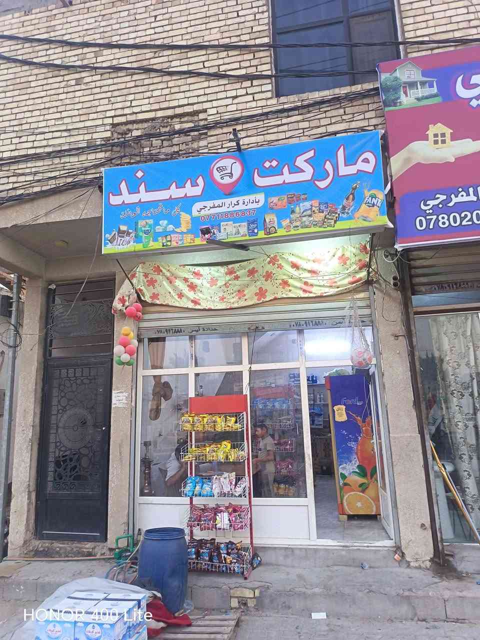 محل للبيع العنوان كربلاء شارع الحولي قرب مستشفى الكفيل عمود 1349 المحل يحتوي على عارضات عمودية 3 و سفينة وسط ورفوف جدارية و مبردة ماطور ماء سلات جبس 3 مع الأغراض المعروضة  في تصوير الاستفسار اتصل على رقم سعرة مناسب جدا موقعة حلو سبب لبيع عدم تفرغ ايجارة 300
***********
***********

نص مكتوب في الصور:
- HONOR 400 Lite