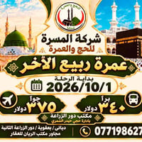 عمرة ربيع الآخر • ١/١٠/٢٠٢٦ • بعقوبة