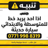 نقل طلاب • متوسطة وابتدائي • سيارة حديثة