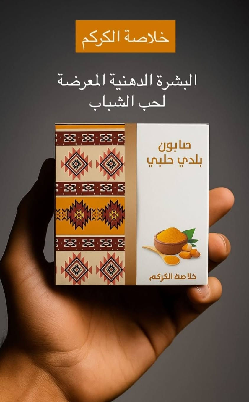 تشكيلة صابون بلدي حلبي طبيعي من "الأفندي حلب" 
​عناية متكاملة لبشرتك وشعرك بخلطات طبيعية تقليدية تلبي كافة احتياجاتك الجمالية:بخلاصة الاعشاب الطبيعية 
​تفتيح وتجديد البشرة: صابون لبان الذكر لتحفيز الكولاجين، صابون الأرز الغني بفيتامين B3، وصابون زبدة الكاكاو لتوهج وتوحيد لون البشرة.
​محاربة حب الشباب والشوائب: صابون الكركم المخصص للبشرة الدهنية، وصابون الحبة السوداء المضاد للبكتيريا والفطريات.
​مكافحة الشيخوخة والانتفاخ: صابون جوز الهند لتأخير التجاعيد، وصابون الشوفان لتخفيف الانتفاخ والهالات السوداء.
​العناية بالجسم والشعر: صابون الشاي الأخضر لإزالة

 التصبغات والاسوداد المتراكم، وصابون إكليل الجبل لتغذية وتقوية بصيلات الشعر 
سعر القطعتين 5000
متوفر توصيل داخل كربلاء
وجميع المحافظات
للاستفسار مراسلة الصفحه او الاتصال على الارقام 
***********
.
***********

نص مكتوب في الصور:
- خلاصة النعناع علاج القشرة بشكل نهائي
- خلاصة زبدة الكاكو
- توحيد لون البشرة
- وازالة البقع الداكنة
- خلاصة الشاي الاخضر
- يزيل الاسوداد المتراكم في الرقبة والركب
- خلاصة الشوفان
- يخفف من الانتفاخ تحت العينين والهالات السوداء الناتجة عن قلة النوم
- خلاصة الكركم
- البشرة الدهنية المعرضة لحب الشباب