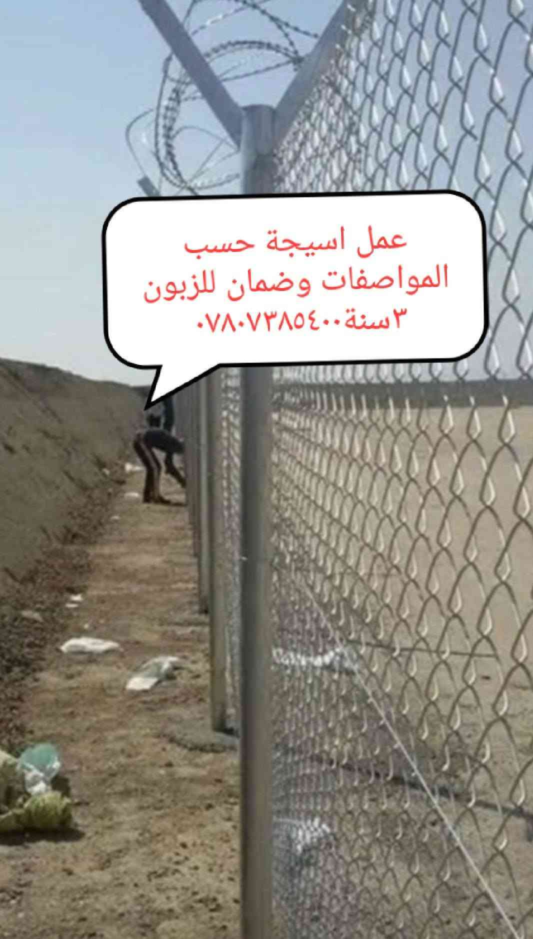 لا توجد تفاصيل

نص مكتوب في الصور:
- من المعمل مباشرتنا
- سعر المتر كرستة و عمل 3500
- سعر البيارسي لفة 20000
- سعر العمود 3500
- اضغط للإشارة إلى موقع
- +١٠
- معمل المصطفى للBRC
- الآن
- ***********
- أمس الساعة ٨:١٩ م
- عمل ابواب حسب الطول والارتفاع ***********
- ***********
- عمل أسيجة BRC
- العنوان: حي الحرفيين
- شركة المصطفى
- بيع بالجملة
- عمل اسيجة حسب المواصفات وضمان للزبون ٣ سنة ***********
- مكتب عقيل سياج تركي مكتبعقيل للتاريخ عمير متابعة المقطع الصوتي الأصلي *********** *********** بغداد ال... المزيد السلام عليكم شكد سعر القطعه إضافة تعليق...