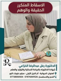 اسقاط متكرر • تشخيص دقيق • دكتورة رفل