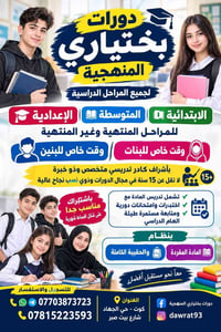 دورات تقوية • ابتدائي متوسط اعدادي • الكوت حي الجهاد