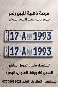 رقم مميز • تحويل مباشر • البصرة