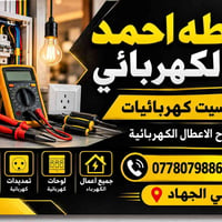 كهربائي • تمديدات كهربائية • حي الجهاد