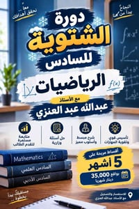 رياضيات السادس • دورة شتوية • أقساط ٥ أشهر