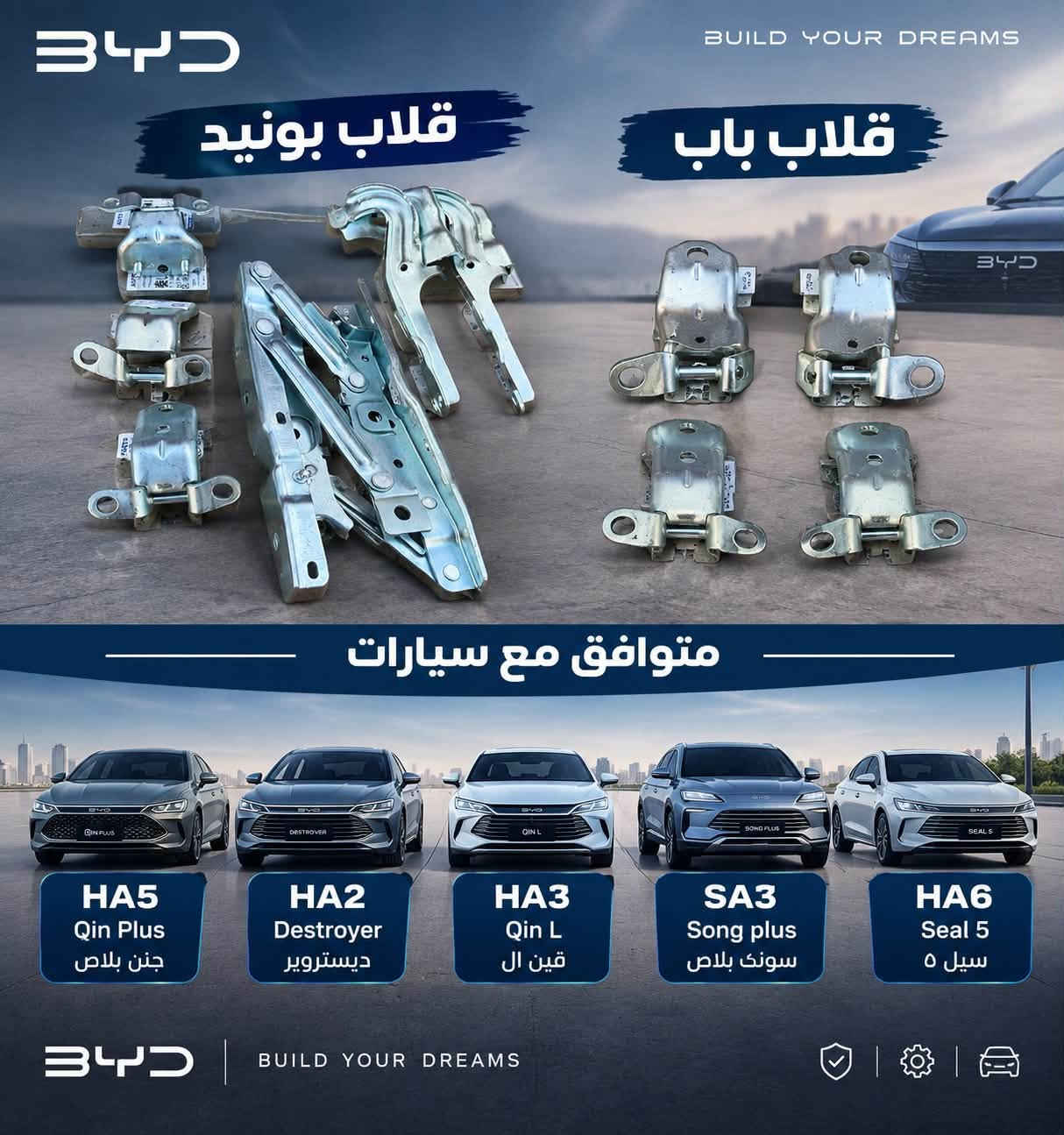 السلام عليكم
تعلن شركة طيبة عن توفر قطع الغيار لسيارات الـ BYD

لجميع فئاتها 

HA6 seal 5

SA3 song plus 

HA3 Qin L 

HA2 Destroyer 

HA5 Qin plus 

ونعلن ايضا توفر في جميع فروعنا 

اربيل / الصناعة الشمالية 

موصل / كوكجلي قرب السيطرة

موصل / شارع البراوي صناعة 

للتواصل اكثر على صفحاتنا

او على رقم ***********

نص مكتوب في الصور:
- TAIBA COMPANY شركة طيبة توفر قطع الغيار لسيارات BYD Qin L سونغ بلاس سيل 5 كينغ بلاس لدى شركة الطيبة في جميع فروعها للتواصل والاستفسار على صفحتنا أو على الرقم ***********
- BYD BUILD YOUR DREAMS قلاب بونيد قلاب باب متوافق مع سيارات HA5 Qin Plus جنن بلاس HA2 Destroyer ديستروير HA3 Qin L قين ال SA3 Song plus سونك بلاس HA6 Seal 5 سيل ٥ BYD BUILD YOUR DREAMS
- BYD BUILD YOUR DREAMS مبخرة بانزين جودة أصلية لأداء مثالي تقنية أبخرة الوقود تحسين كفاءة المحرك تقليل الانبعاثات الضارة عمر افتراضي طويل مبخرة بانزين أصلية بجودة عالية HA5 Qin Plus جن بلاس HA2 destroyer ديستروير HA3 Qin L SA3 Song plus سونك بلاس HA6 Seal 5 سيل ٥ BYD قطع أصلية أداء مستقر مناسب لجميع الطرازات
- BYD BUILD YOUR DREAMS رباط خلفي Rear Link HA5 Qin Plus قين بلاص HA2 destroyer ديستروير HA3 Qin L ديستروير SA3 Song plus سونگ بلاس HA6 Seal 5 سيل 5 تحمل عالي ومتانة طويلة الأمد جودة أصلية ومطابقة للمواصفات تثبيت مثالي لأداء أفضل سهولة التركيب وتوافق تام مناسب لجميع موديلات BYD بوش عالي الجودة تثبيت قوي أداء ثابت وقوة في كل طريق BYD BETTER TECHNOLOGY BETTER LIFE
- فسفور دعاميه خلفي جودة عالية تركيب سهل مظهر أنيق مناسب لجميع الطرازات HA5 Qin Plus جين بلاص HA2 destroyer ديستروير HA3 Qin L SA3 Song plus سونق بلاص HA6 Seal 5 سيل ٥