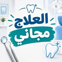 علاج مجاني • الكرادة • طقم جزئي متحرك