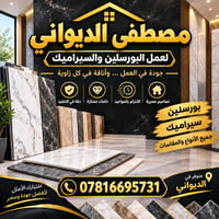 مصطفى الديواني • سيراميك وبورسلين • الديوانية