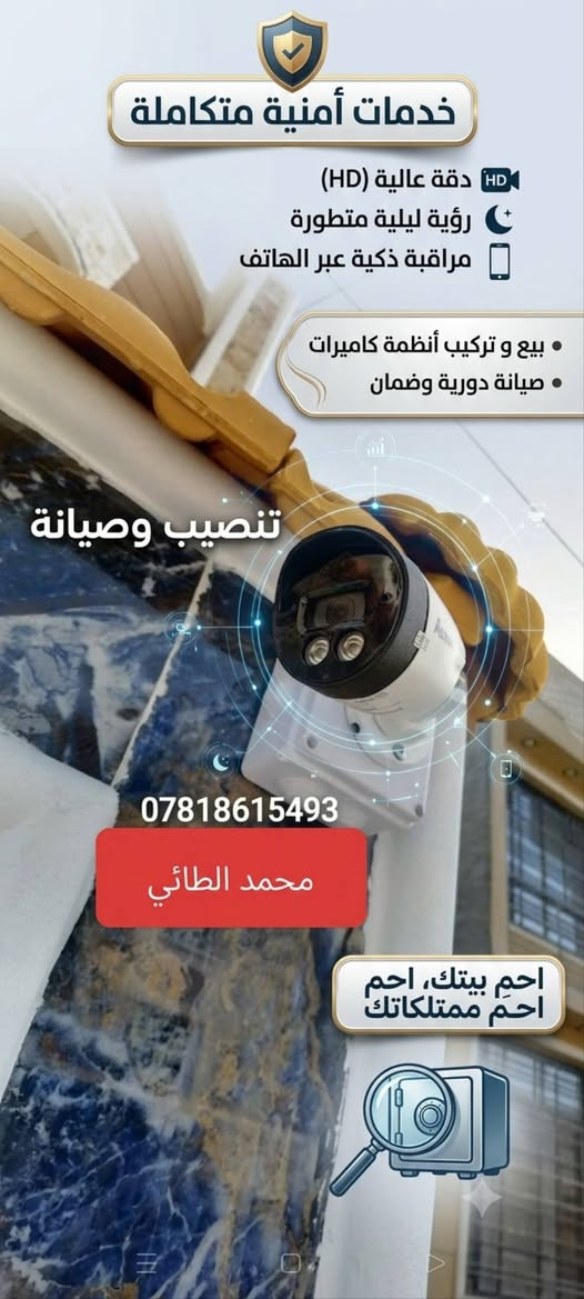 تنصيب وتجهيز كاميرات المراقبة  📷
تنصيب ستلايتات ومنظومة اللعبات📡
تأسيس نقاط الكهرباء وتبديلها 🔌
تأسيس انارة ونشرات ضوئية💡
عمل رفوف وملحقات 🪞
 موقعنا داخل مركز الحله

*********** محمد الطائي
