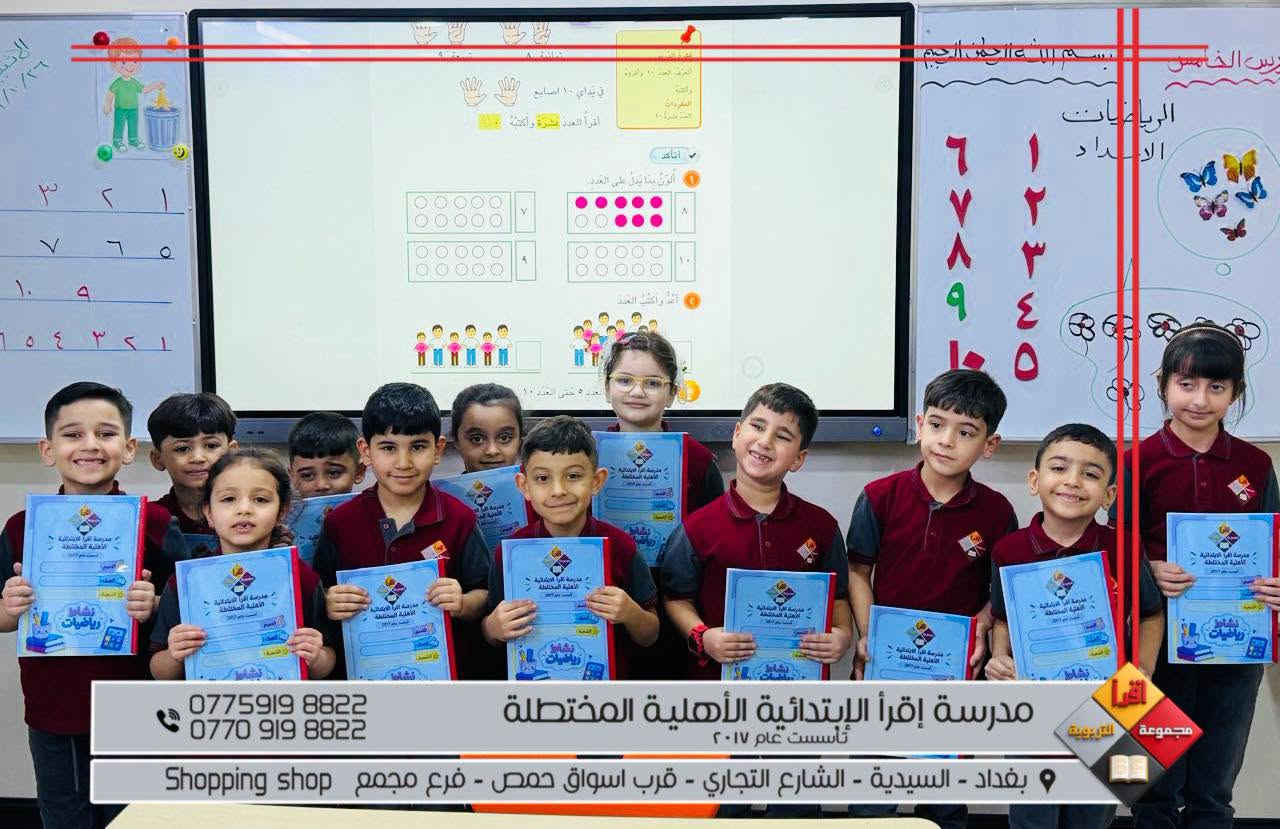 مدرسة إقرأ • ابتدائية أهلية • السيدية