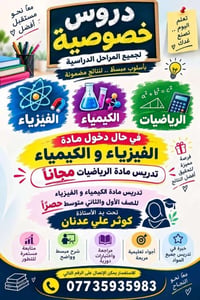 دروس خصوصية • كيمياء وفيزياء • رياضيات مجاناً