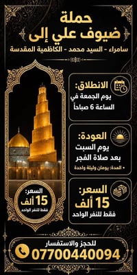 رحلة روحانية • الكاظمية • فنادق ٤ نجوم