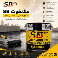 فلانكوت • عازل مائي • ماستك
