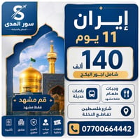 #شركة_سور_المدى_للسفر_والسياحة #رحلات_سور_المدى_لنقابة_السياحيين_العرا...