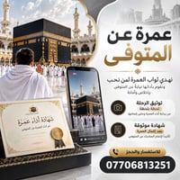 عمرة عن المتوفى • توثيق لحظة بلحظة • شهادة موثوقة