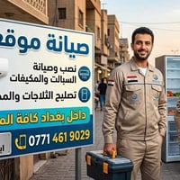 بغداد • ورشة موقعيه • تصليح ثلاجات وسبليت