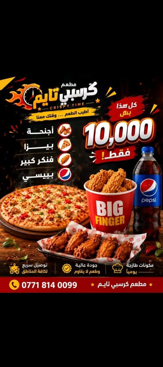 العروض المستمرة يم كرسبي 
متوفر توصيل للمناطق المجاورة 
***********
العنوان بغداد الراشدية
