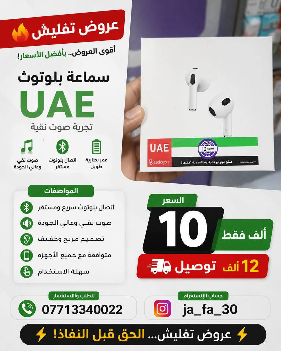 🎧 سماعة إيربود (اسم الموديل)
✅ جودة صوت عالية ونقية
✅ بلوتوث 5.3 واتصال سريع وثابت
✅ مايك مدمج للمكالمات بوضوح
✅ تحكم باللمس (Touch Control)
✅ بطارية تدوم لساعات مع علبة شحن
✅ شحن سريع عبر منفذ Type-C (إذا كان الموديل يدعمه)
✅ تعمل مع أجهزة iPhone وAndroid
✅ تصميم مريح وخفيف للأذن
✅ ضمان سنة (للنسخ الأصلية المضمونة)
📍 العنوان: #ديالى - #بعقوبة - #شارع #الوقاف - #مقابل بيت #كوري_ديالى_ميديا_ماكس 
📞 للطلب والاستفسار:
***********
📱 إنستغرام:
@ja_fa_30
🚚 خدمة التوصيل:
• داخل بعقوبة: 2,000 د.ع
• أطراف بعقوبة: 5,000 د.ع
• جميع محافظات العراق: متوفرة
أهلاً وسهلاً بزبائننا الكرام 🌹
