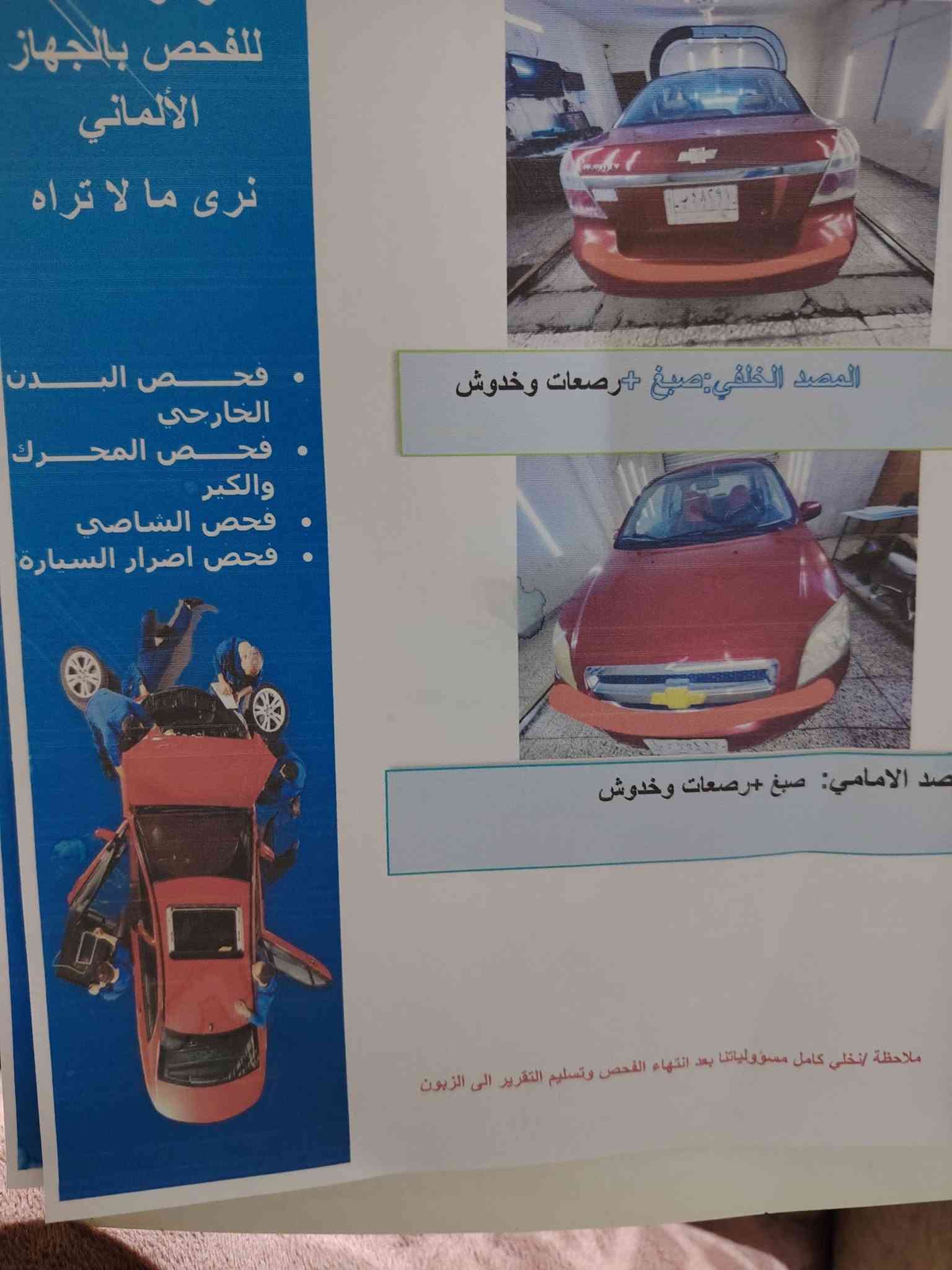سلام عليكم افيو 2009 أمريكي مجرك 1600 مسكر  رقم بغداد بسمي ماشه 130 هزه جديده سياره كير و محرك جدد مال حاويه تبريد شغال رقمه و سنويه جدد عنوان بغداد الدوره سعر 55  🔒 *********** اخوان الشراي ايخابر

نص مكتوب في الصور:
- Al-kahla-scan
- الجانب الايمن: رصعات وخدوش+بارد
- الجانب الايسر: صبغ معجون +تبديل +تعمير داخلي +فتح الباب الامامي
- الجانب العلوي: حالوب
- كلير
- معجون
- رصعات خدوش
- بارد
- تبديل
- صبغ
- ملاحظة / نخلي كامل مسؤولياتنا بعد انتهاء الفحص وتسليم التقرير الى الزبون
- سونار الكحلاء للفحص بالجهاز الالماني
- نرى ما لا تراه
- فحص البدن الخارجي
- فحص المحرك والكيْر
- فحص الشاصي
- فحص اضرار السيارات
- الاسم:
- نوع المركبة:
- الوقت: 8:40 م
- التاريخ 2026/03/23
- حي الاعلام - شارع البدالة ابحث عن العنوان من خلال الباركود
- هاتف: ***********
- المهندس رضا الغرباوي